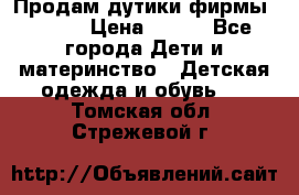 Продам дутики фирмы Tomm  › Цена ­ 900 - Все города Дети и материнство » Детская одежда и обувь   . Томская обл.,Стрежевой г.